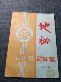 地秘  试3刊  兰州地震局杂志