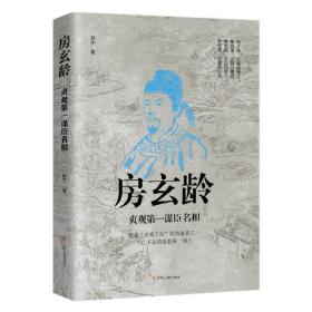 房玄龄：贞观第一谋臣名相（全新未拆封）