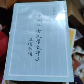 中国中古文学史评注  签名本