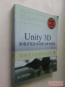 Unity 3D游戏开发技术详解与典型案例