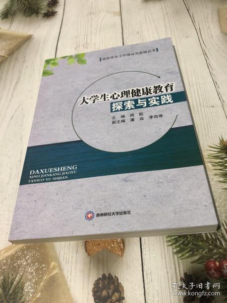 大学生心理健康教育探索与实践