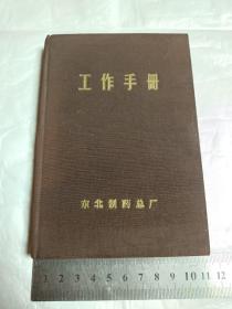 工作手册   东北制药总厂