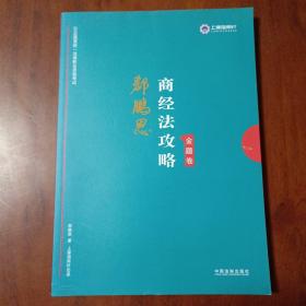 司法考试2019上律指南针2019国家统一法律职业资格考试：郄鹏恩商经法攻略·金题卷