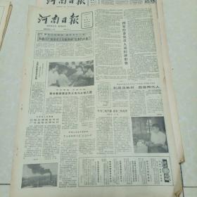 河南日报1985.11.4（怀旧老报纸，生日报）