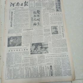 河南日报1985.11.5（怀旧老报纸，生日报）