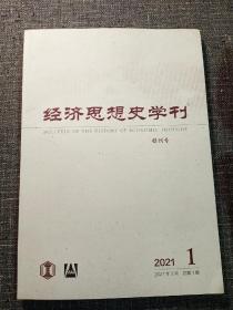 经济思想史学刊  创刊号（中科院经济研究所主办）