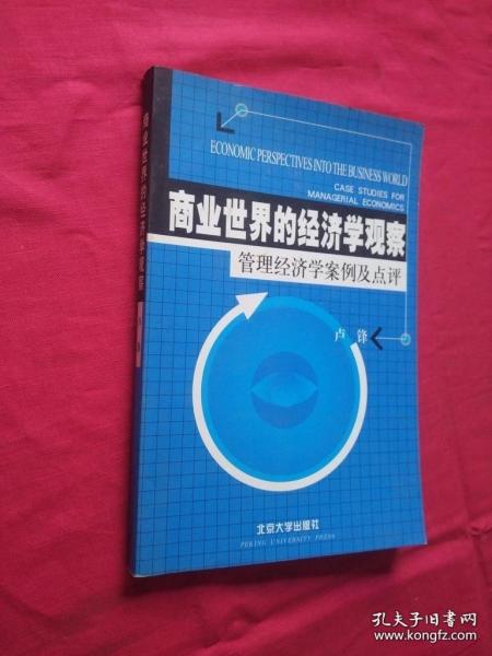 商业世界的经济学观察(管理经济学案例及点评)