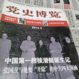 党史博览2014.3