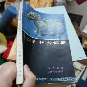 签名本《中国古代青铜器》

马承源签名