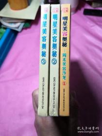 CD版明星美容奥秘：（1、2、3）周末美容沙龙3本和售（含3张盘）