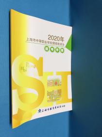 2020年上海市中等职业学校提前批招生报考手册