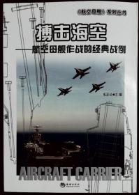 搏击海空——航空母舰作战的经典战例  航空母舰系列丛书