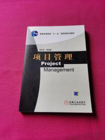 项目管理/普通高等教育“十一五”国家级规划教材