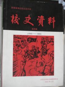 晋冀鲁豫边区太岳中学校史资料 第四集（1940-1950）---（16开平装 2004年8月一版一印）