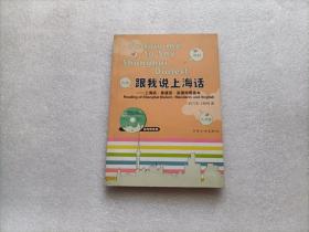 跟我说上海话 — 上海话·普通话·英语对照读本  缺光盘