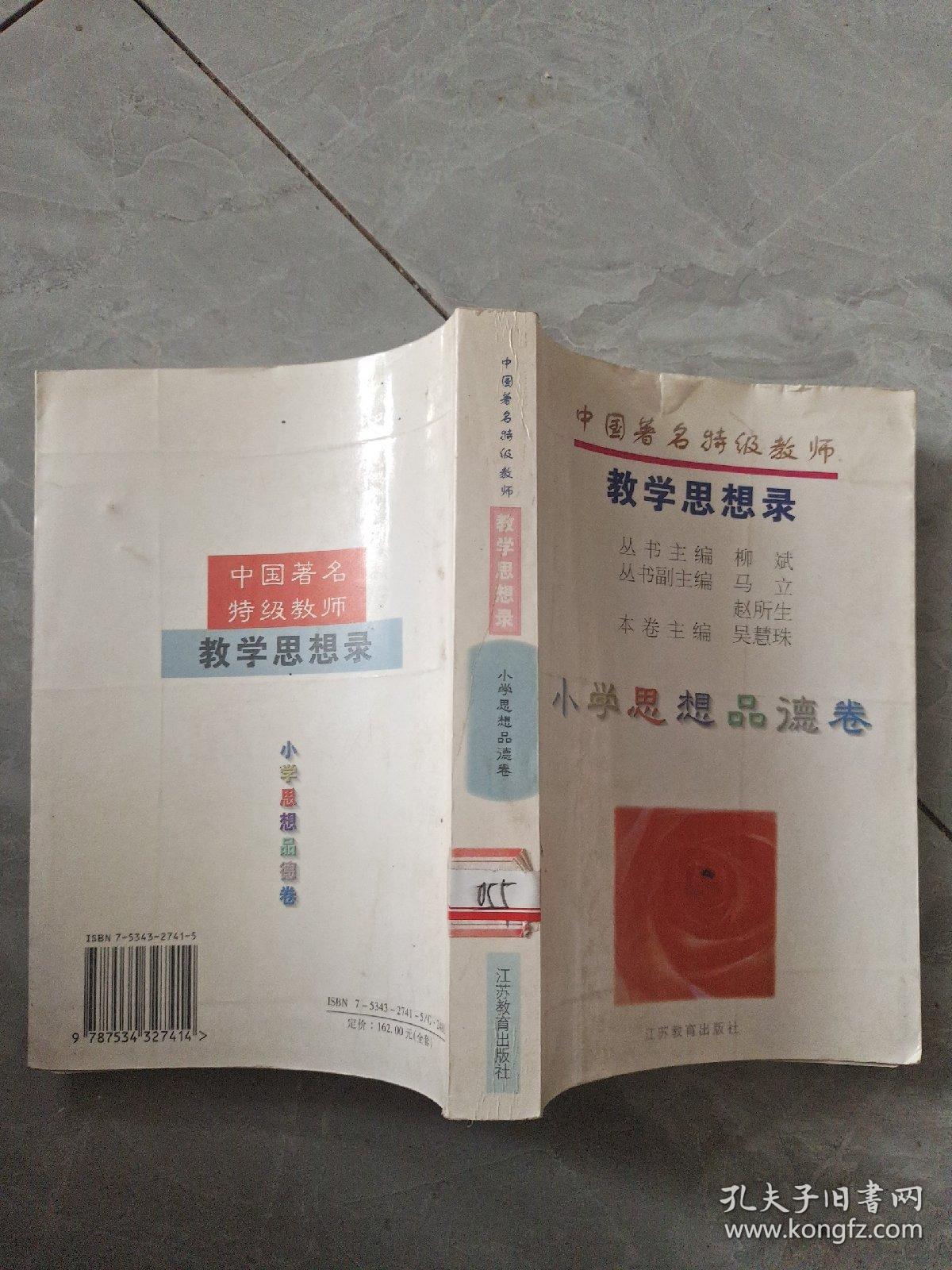 中国著名特级教师教学思想录.小学思想品德卷