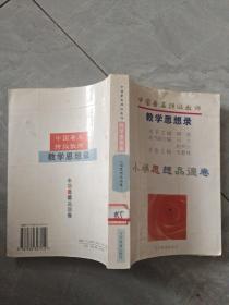中国著名特级教师教学思想录.小学思想品德卷