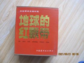 地球的红飘带【1-5册全】连环画 带盒