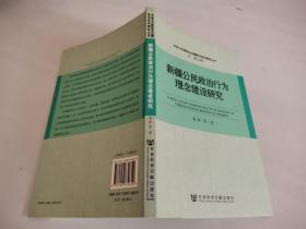 新疆公民政治行為理念建設(shè)研究