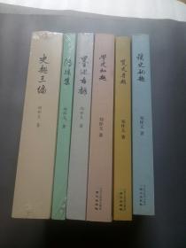 郑怀义文集：览史寻趣、读史记趣、学史知趣、墨池古韵、清凉集、史趣三编（合售）