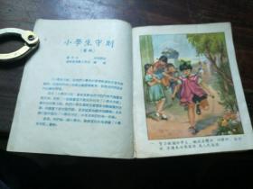 画册 小学生守则 1955年 高级纸彩印