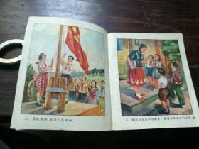 画册 小学生守则 1955年 高级纸彩印