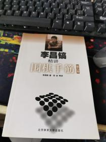 李昌镐精讲围棋手筋（第6卷）