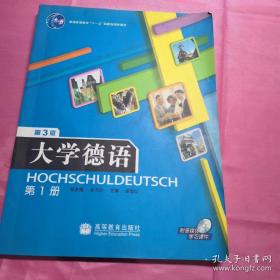 普通高等教育“十一五”国家级规划教材：大学德语（第1册）（第3版）