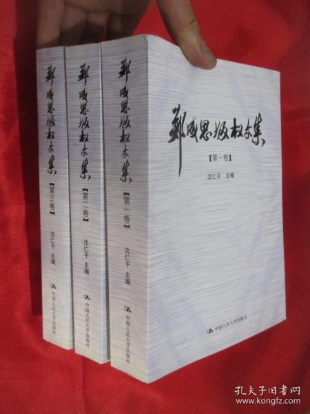 郑成思版权文集（全3卷）