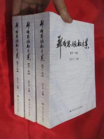 郑成思版权文集（全3卷）