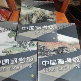 中国画考级应试指导.山水画+中国画考级模拟训练山水画(1一6级)+中国画考级模拟训练山水画(7一10级)