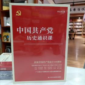 中国共产党历史通识课