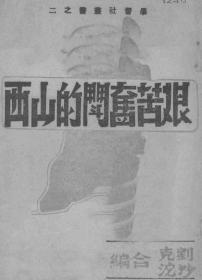 【提供资料信息服务】艰苦奋斗的山西  1944年版
