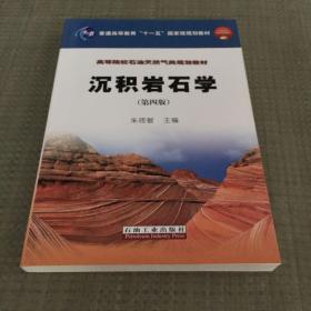 沉积岩石学/普通高等教育“十一五”国家级规划教材·高等院校石油天然气类规划教材