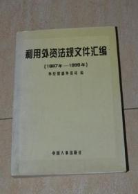 利用外資法規(guī)文件匯編（1997-1998年）