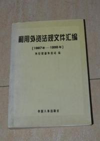 利用外资法规文件汇编（1997-1998年）