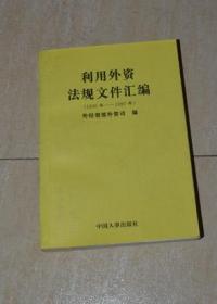 利用外資法規(guī)文件匯編（1996年-1997年）