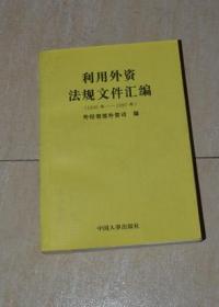 利用外资法规文件汇编（1996年-1997年）