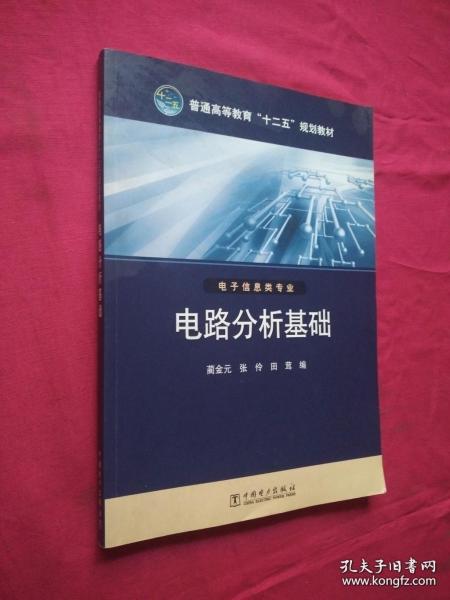 普通高等教育“十二五”规划教材 电路分析基础