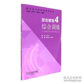 综合教程（4） 综合训练/新目标大学英语系列教材