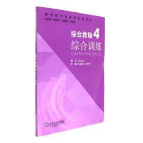 综合教程（4） 综合训练/新目标大学英语系列教材