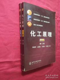 普通高等教育十五国家级规划教材：化工原理（上）第三版