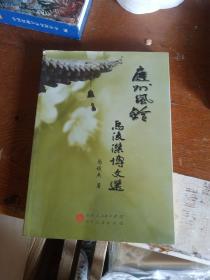 庭州风铃  马俊杰博文选
