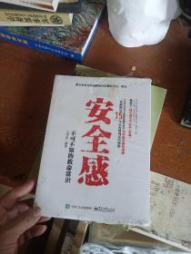 安全感：不可不知的救命常识  未开封