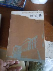 中国藏 学研 究中心专家学者访谈录