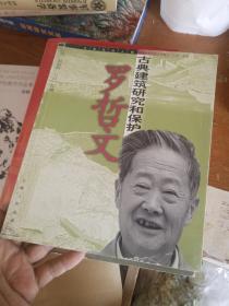 古典建筑研究和保护：罗哲文