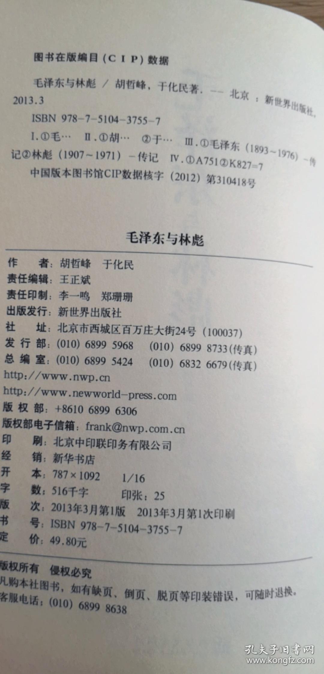 毛泽东与林彪