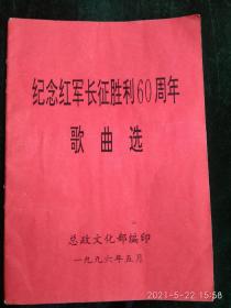 纪念红军长征胜利60周年 歌曲选