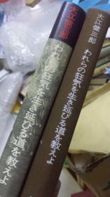 日文新95品大江健论文文献  われウの狂気を生き延びる道を教えよ 大江健三郎编著 株式会社新潮社1974 32开硬精装   6篇1968文学评论随笔，1われウの狂気を生き延びる道を教えよ 3走请继续走下去 2生赘男必要吗，4狩猎暮生我们的先祖，二战后森林生活病态社会弊端与祖先留下遗憾5核时代森林的隐遁者4父亲啊你去哪里a裹b表侵略军人养老院暗杀写信批国皇杀害国民全家思想，发表新潮文学界文艺中央公论