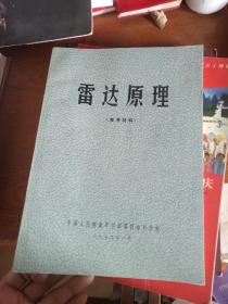雷达原理  参考材料